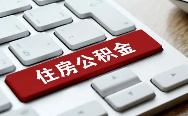 贵阳公积金封存怎么取（住房公积金封存状态下怎么取）