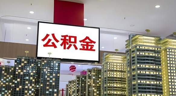 贵阳我的公积金有17000能取多少（公积金能直接还月供吗）
