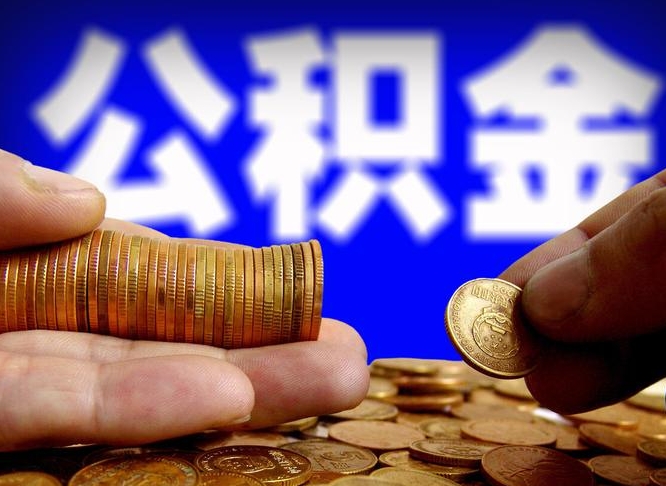 贵阳单位补缴公积金需要什么手续（单位补缴公积金需要什么资料）